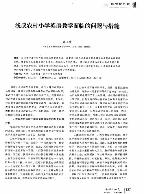 浅谈农村小学英语教学面临的问题与措施