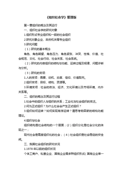 《组织社会学》整理版