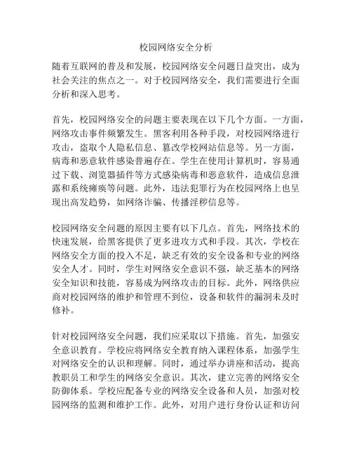 校园网络安全分析