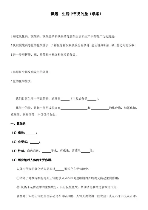 2022年教学教材1《生活中常见的盐》精品学案原版