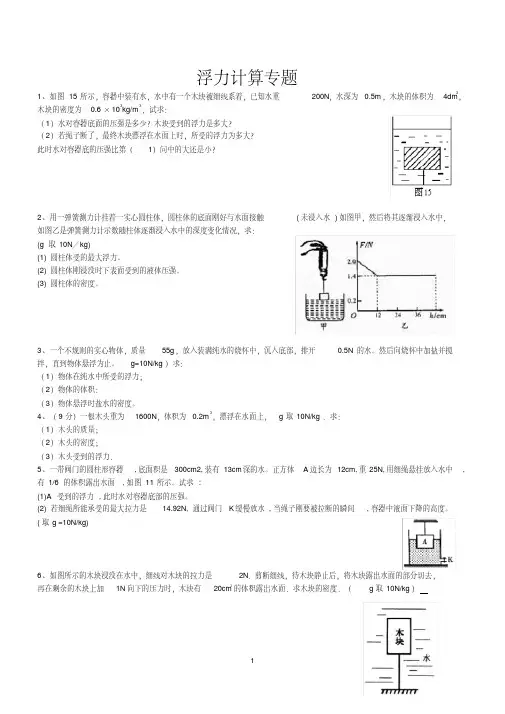 (完整版)八年级物理浮力计算题(含答案)