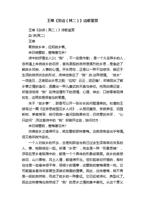 王维《杂诗（其二）》诗歌鉴赏