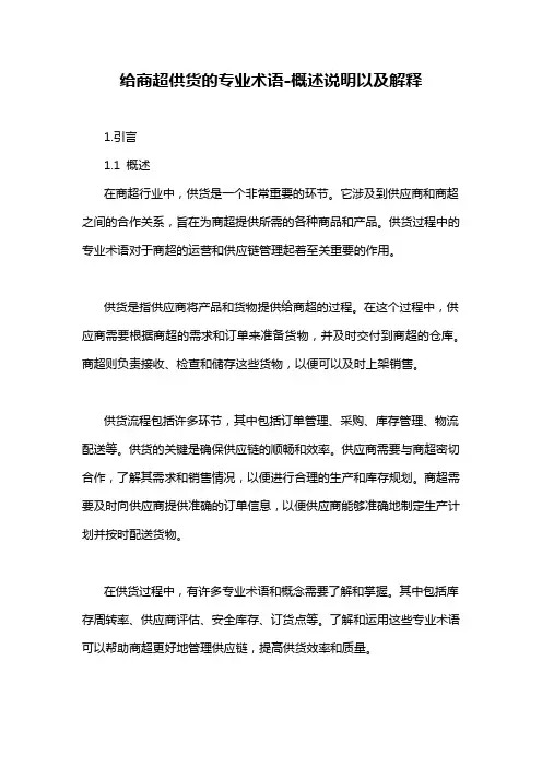 给商超供货的专业术语-概述说明以及解释