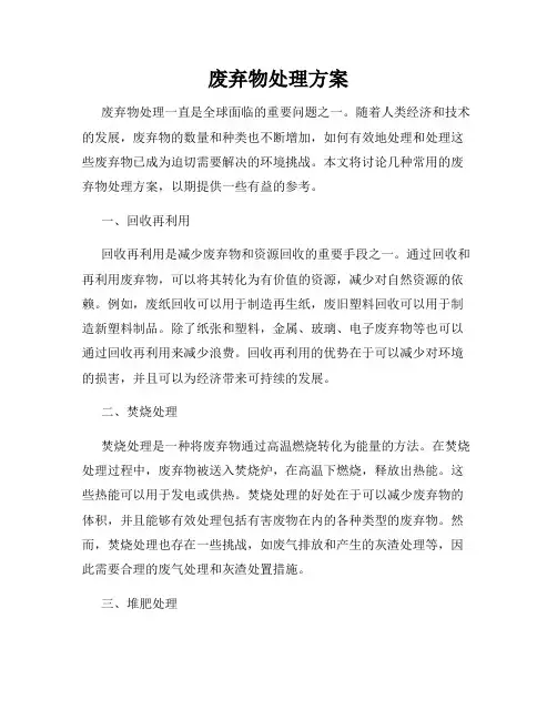 废弃物处理方案
