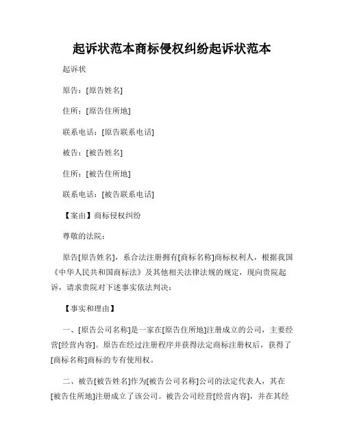 起诉状范本商标侵权纠纷起诉状范本