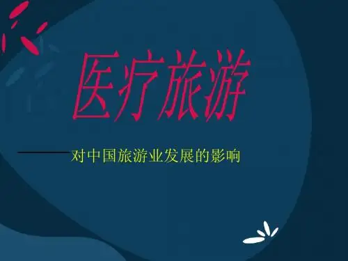医疗旅游