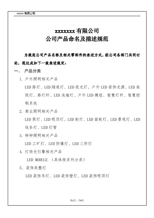公司照明产品命名及描述规范1.2