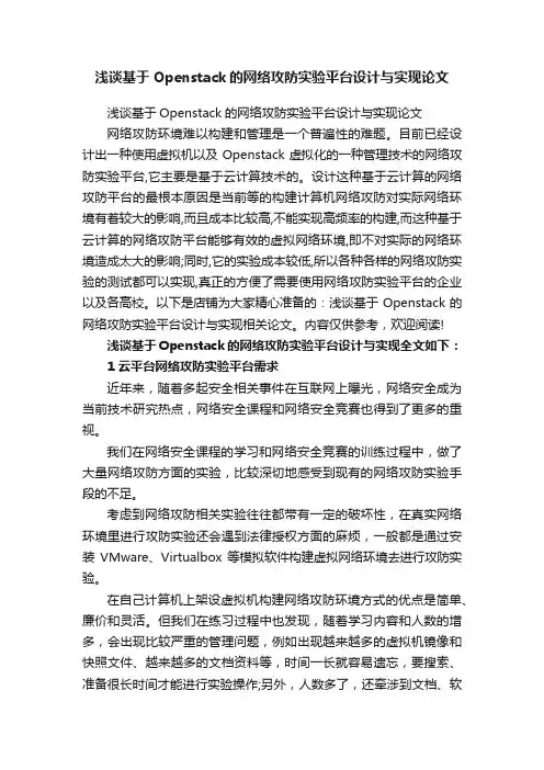 浅谈基于Openstack的网络攻防实验平台设计与实现论文