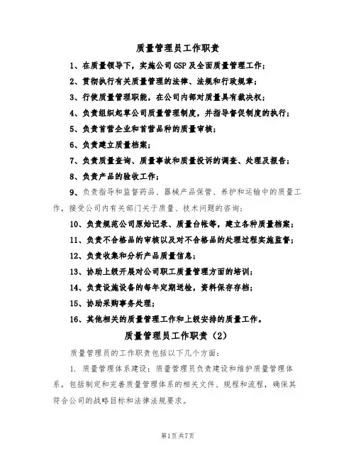 质量管理员工作职责（6篇）