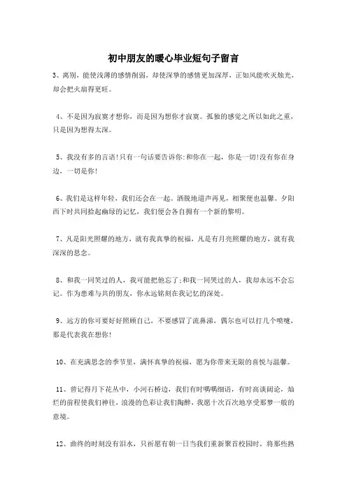 初中朋友的暖心毕业短句子留言