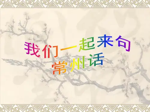 常州方言