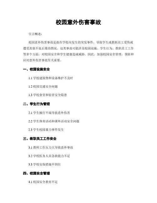 校园意外伤害事故