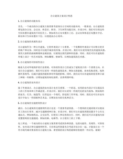 如何做办公建筑方案设计构思