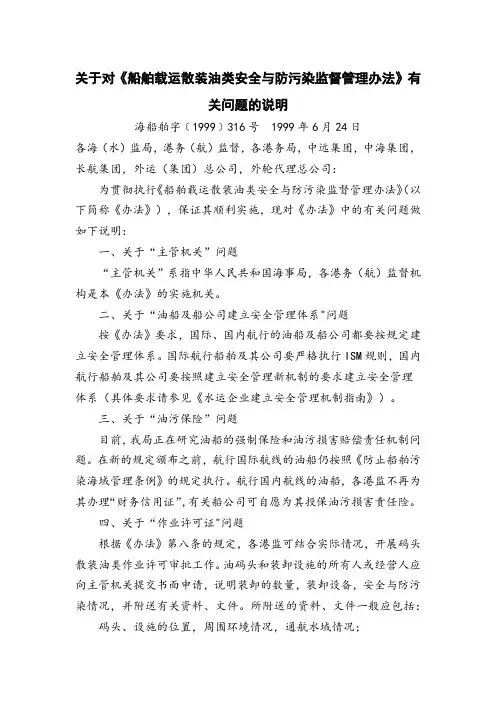 81关于对《船舶载运散装油类安全与防污染监督管理办法》有关问题的说明
