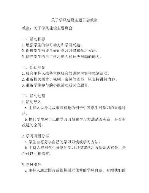 关于学风建设主题班会教案