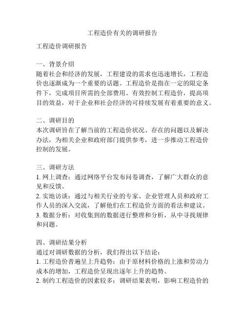 工程造价有关的调研报告