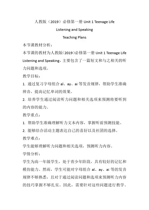 Unit1 Teenage Life Listening and Speaking(教案)-高中英语