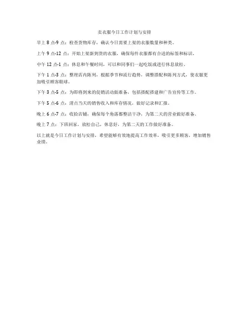 卖衣服今日工作计划与安排