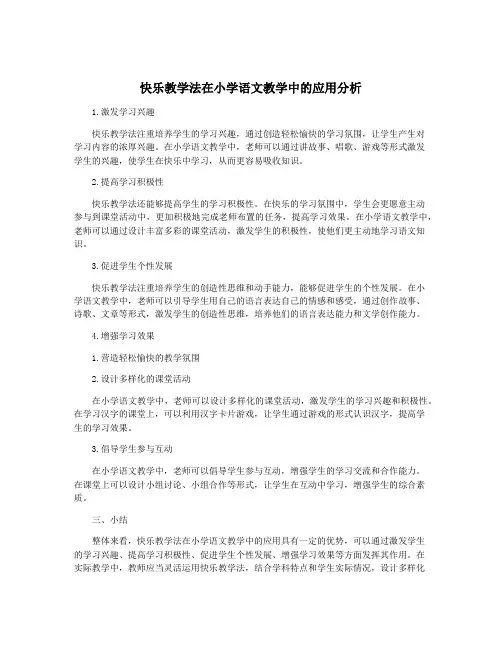 快乐教学法在小学语文教学中的应用分析