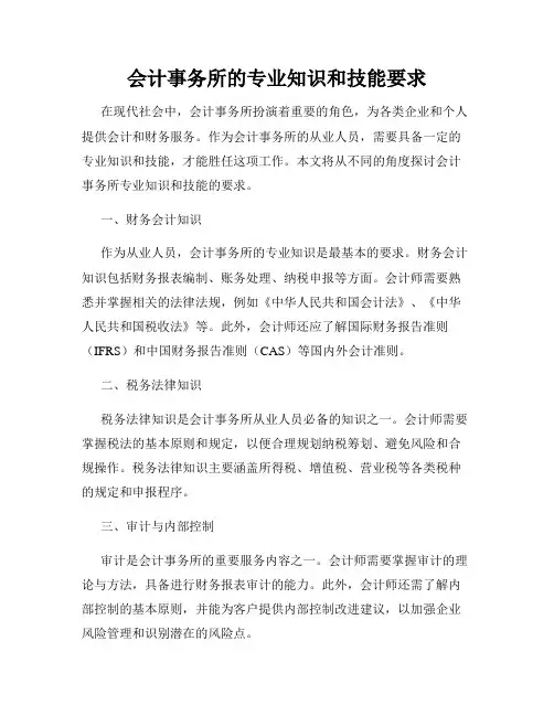 会计事务所的专业知识和技能要求
