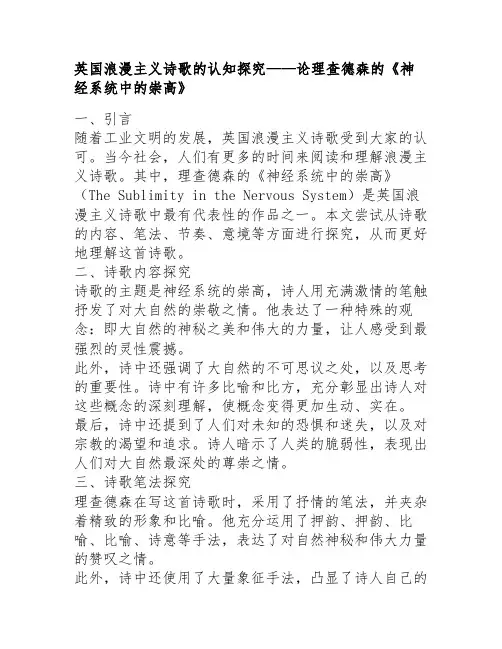 英国浪漫主义诗歌的认知探究——论理查德森的《神经系统中的崇高》