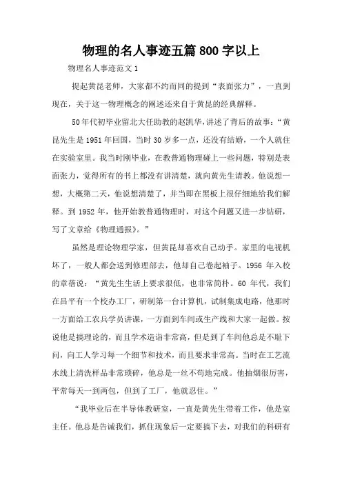 物理的名人事迹五篇800字以上