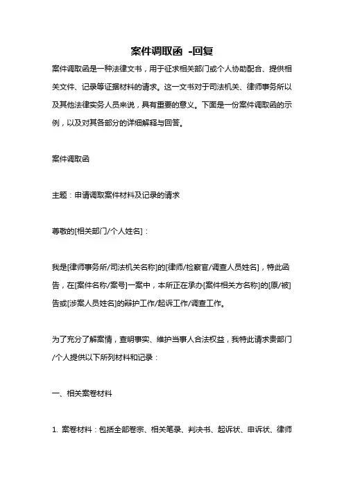 案件调取函 -回复