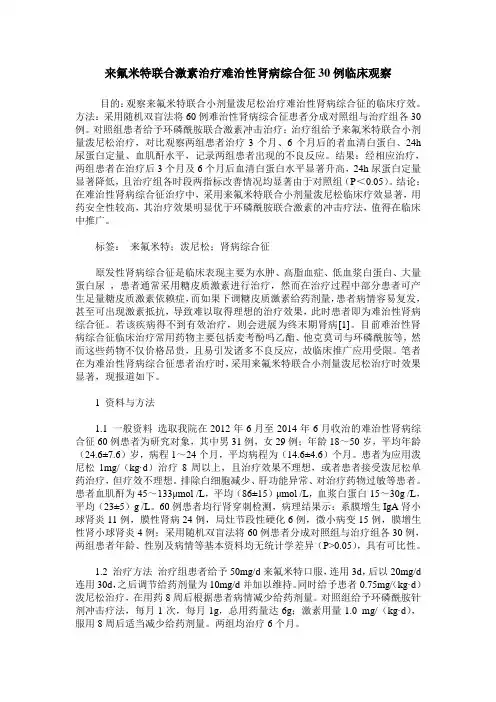 来氟米特联合激素治疗难治性肾病综合征30例临床观察