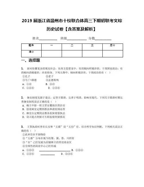 2019届浙江省温州市十校联合体高三下期初联考文综历史试卷【含答案及解析】