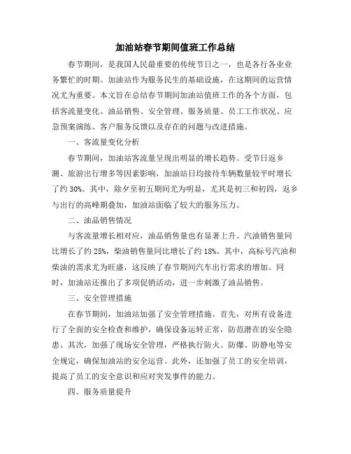 加油站春节期间值班工作总结
