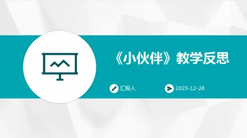 《小伙伴》教学反思(1)