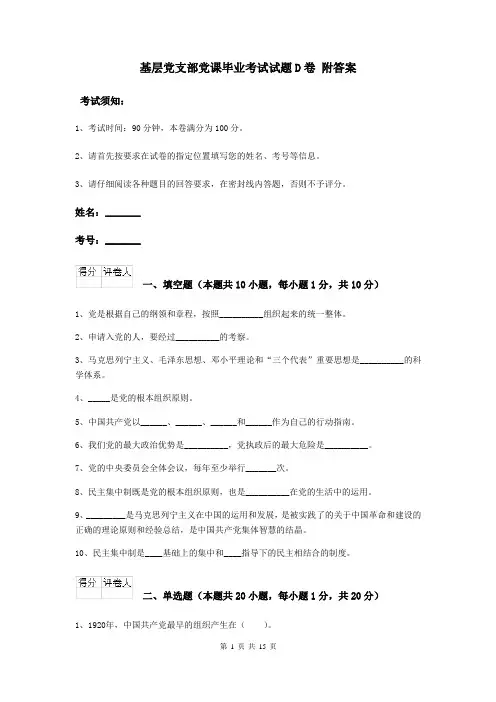 基层党支部党课毕业考试试题D卷 附答案