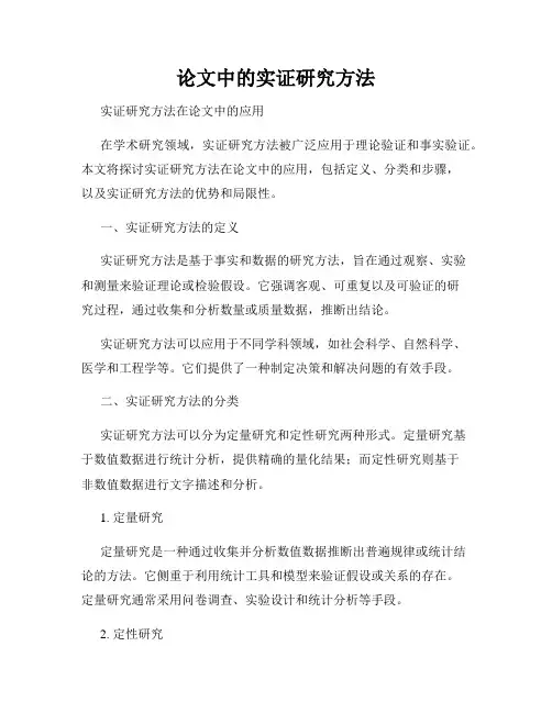 论文中的实证研究方法
