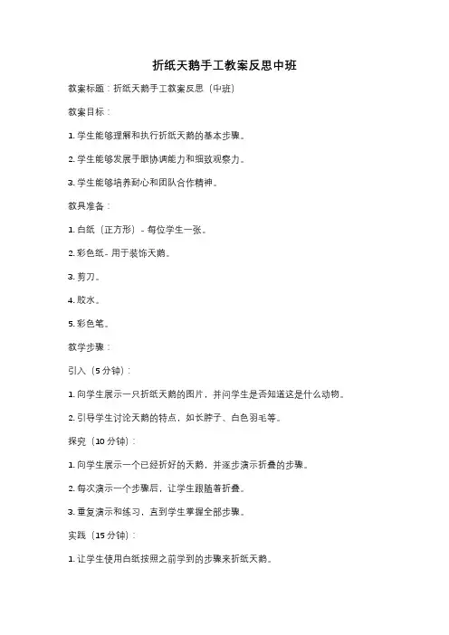 折纸天鹅手工教案反思中班