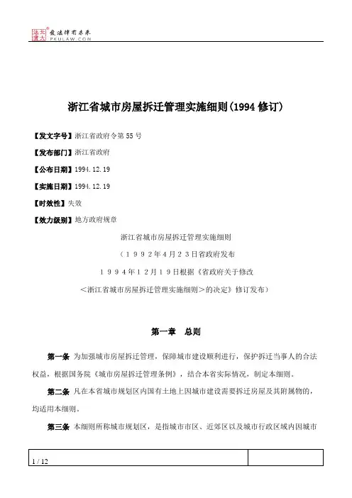 浙江省城市房屋拆迁管理实施细则(1994修订)