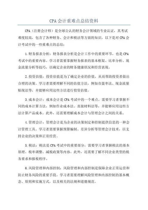 CPA会计重难点总结资料