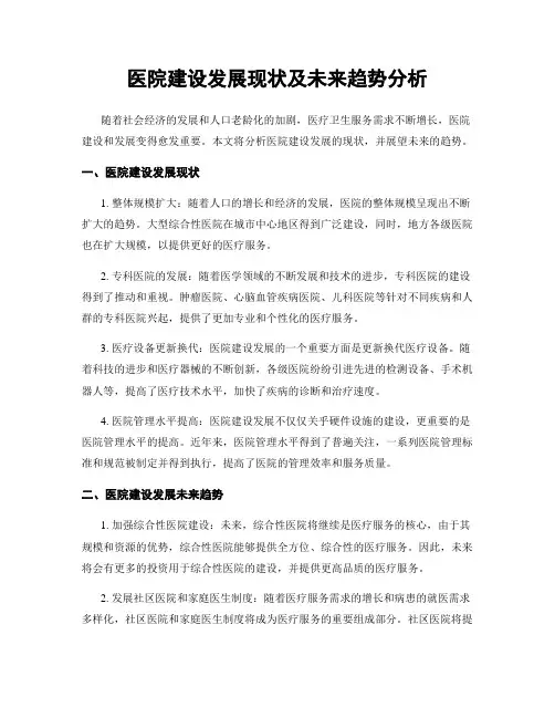 医院建设发展现状及未来趋势分析