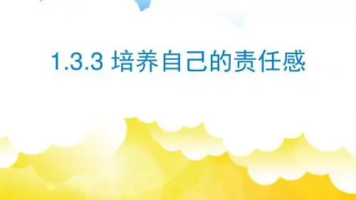 粤教版《道德与法治》八年级上册1.3.3《培养自己的责任感》优质课件