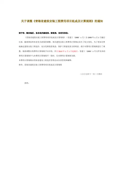 关于调整《青海省建筑安装工程费用项目组成及计算规则》的通知