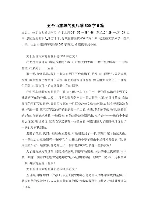 五台山旅游的观后感500字6篇
