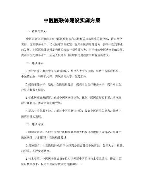 中医医联体建设实施方案