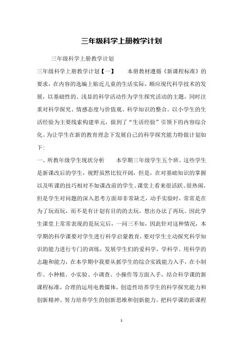 三年级科学上册教学计划