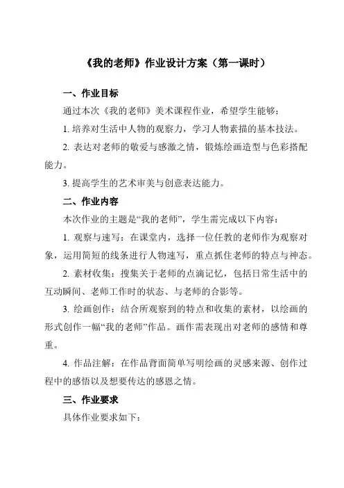 《第16课我的老师》作业设计方案-小学美术人教版12二年级下册