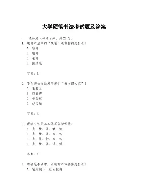 大学硬笔书法考试题及答案
