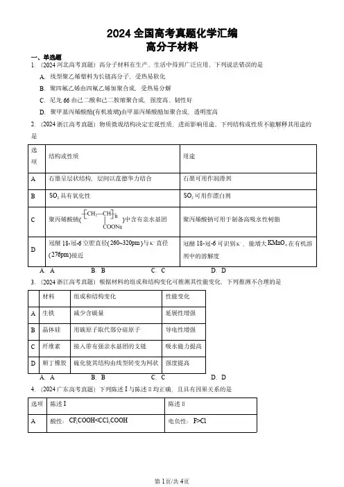 2024全国高考真题化学汇编：高分子材料