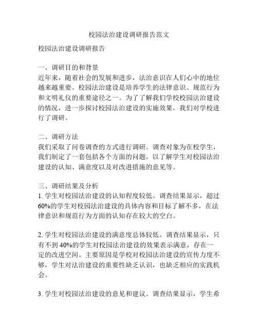 校园法治建设调研报告范文