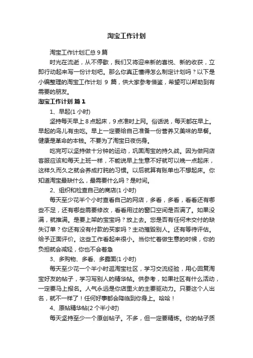 淘宝工作计划