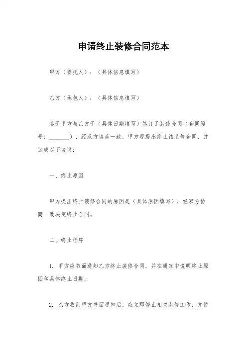 申请终止装修合同范本