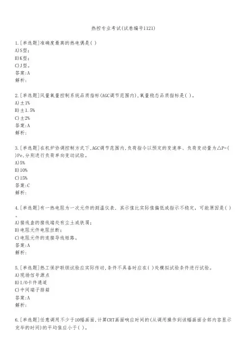 热控专业考试(试卷编号1121)