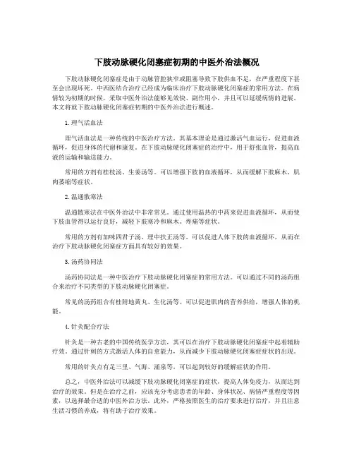 下肢动脉硬化闭塞症初期的中医外治法概况